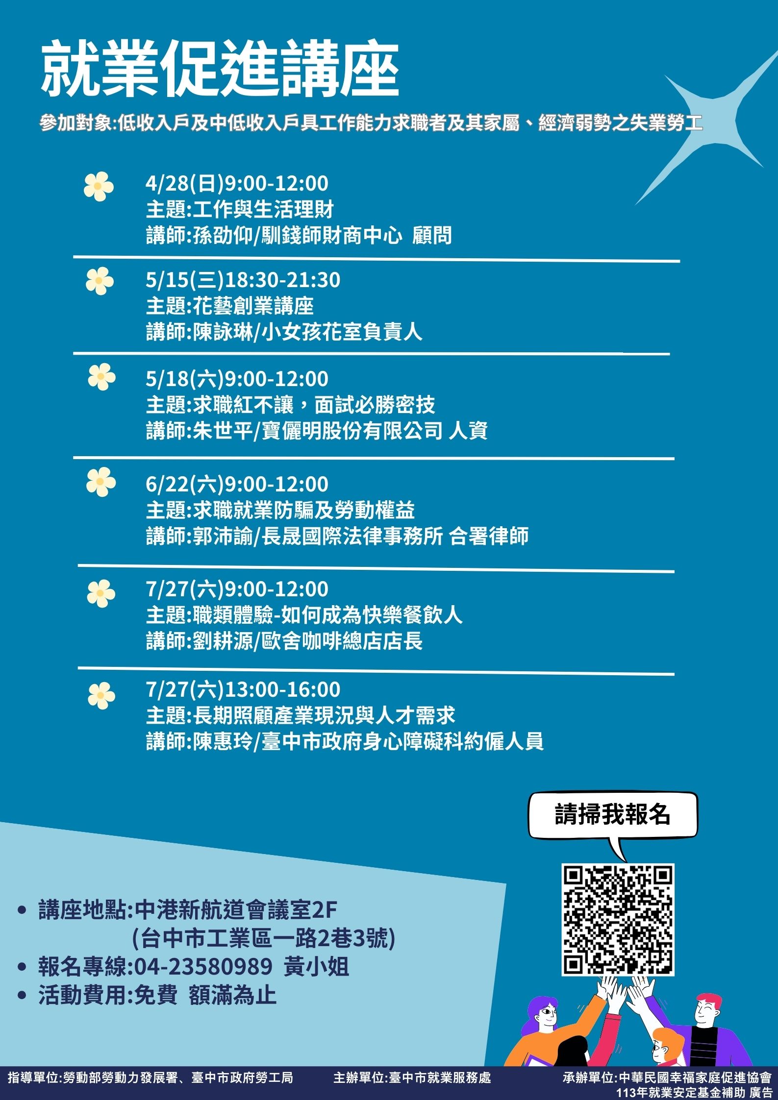 臺中市政府 113 年度低收入戶、中低收入戶具工作能力者及經濟弱勢之失業勞工就業促進講座
